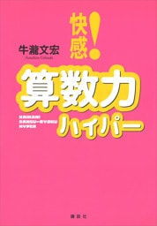 快感！算数力ハイパー