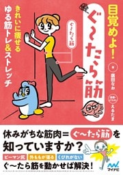 目覚めよ！ぐ～たら筋