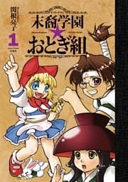 末裔学園☆おとぎ組　（1）