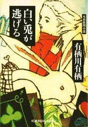 白い兎が逃げる