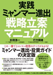実践ミャンマー進出戦略立案マニュアル