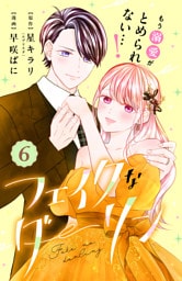 フェイクなダーリン　分冊版（６）