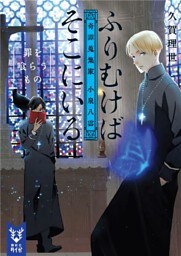 ふりむけばそこにいる　奇譚蒐集家　小泉八雲　罪を喰らうもの