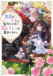 悪役の王女に転生したけど、隠しキャラが隠れてない。 1～5巻セット