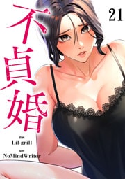 不貞婚２１
