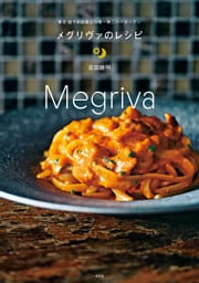 東京 超予約困難店の唯一無二のイタリアン　メグリヴァのレシピ