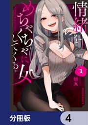 情緒をめちゃくちゃにしてくる女【分冊版】　4