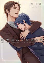 相性最高な最悪の男：小説版（下巻）