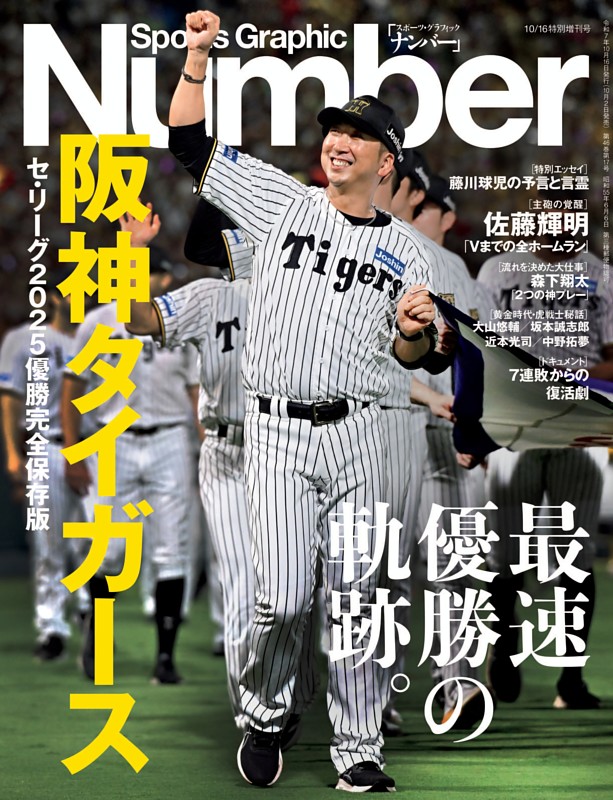 Number 特別増刊「阪神タイガース」セ・リーグ2025優勝完全保存版 