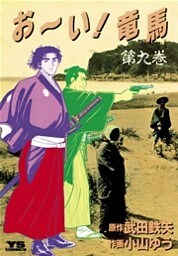 お~い!竜馬(9)