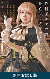 外科医キアラは死亡フラグを許さない—死人だらけのシナリオは、前世の知識で書きかえます—（新潮文庫nex）　無料お試し版