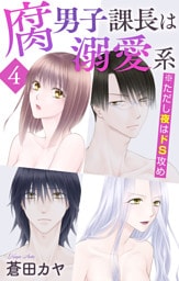 腐男子課長は溺愛系 ※ただし夜はドS攻め【おまけ描き下ろし付き】　4巻