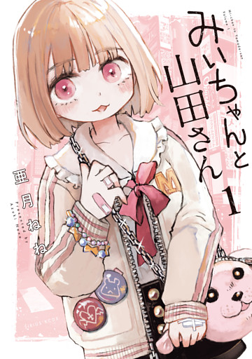 みいちゃんと山田さん 1～6巻セット