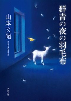 群青の夜の羽毛布