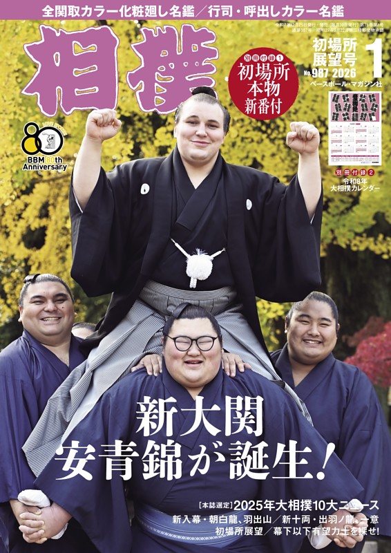 相撲 2026年1月 初場所展望号 | dマガジンなら人気雑誌が読み放題！