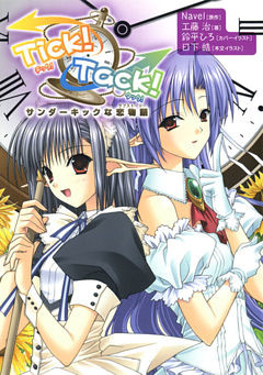 Tick！ Tack！　サンダーキックな恋物語