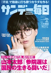 サンデー毎日 2025年6月8日号 | dマガジンなら人気雑誌が読み放題！