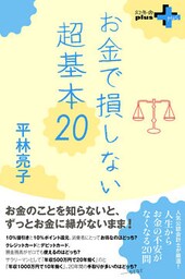 お金で損しない超基本20