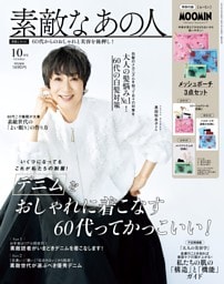 素敵なあの人  10月号