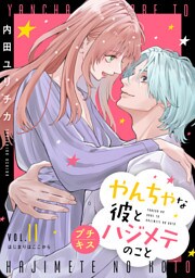 やんちゃな彼とハジメテのこと　プチキス（１１）