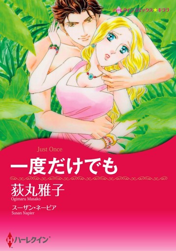 一度だけでも【分冊】