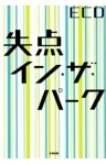 失点イン・ザ・パーク