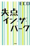 失点イン・ザ・パーク