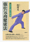 強壮気功健康法　POD版