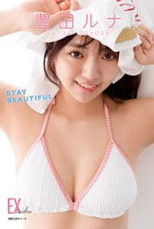 EX大衆デジタル写真集 ： 88　豊田ルナ「STAY BEAUTIFUL」