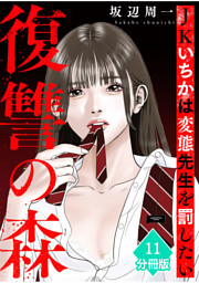 復讐の森　JKいちかは変態先生を罰したい【分冊版】（11）