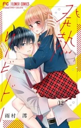 発熱リビドー【マイクロ】（１２）