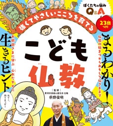 こども仏教 強くてやさしいこころを育てる