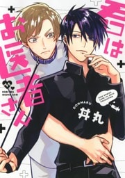 君はお医者さん 【電子限定おまけ付き】