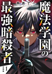 魔法学園の最強暗殺者 【分冊版】 1