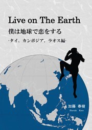 Ｌｉｖｅ　ｏｎ　Ｔｈｅ　Ｅａｒｔｈ　僕は地球で恋をする タイ、カンボジア、ラオス偏