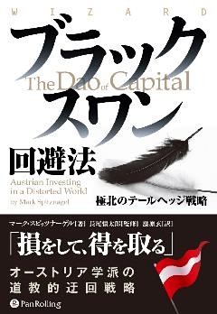 ブラックスワン回避法