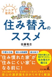 シニア世代の住み替えのススメ