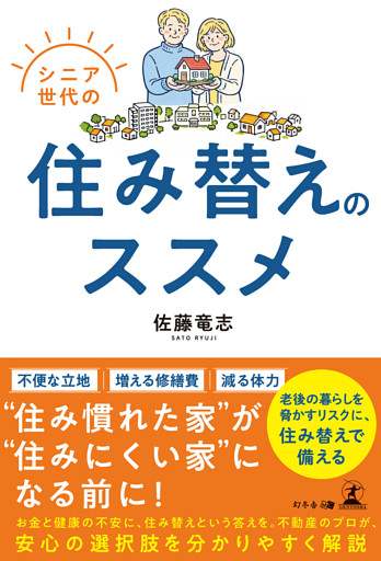 シニア世代の住み替えのススメ