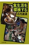 食生活を探検する