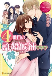 ４番目の許婚候補　番外編