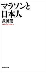 マラソンと日本人