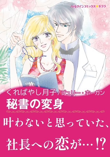 秘書の変身