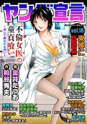 ヤング宣言 Vol.16