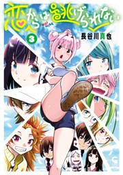 恋からは逃げられない 3