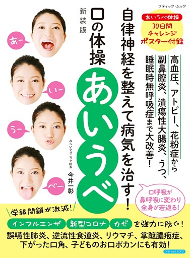 口の体操 あいうべ 新装版