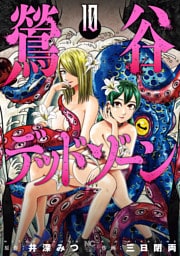 鶯谷デッドゾーン 10