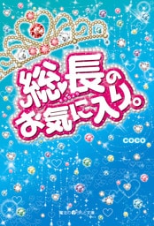 総長のお気に入り。