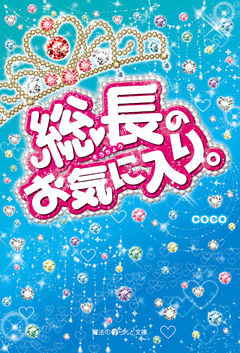 総長のお気に入り。