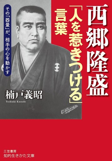 西郷隆盛「人を惹きつける」言葉