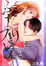 ふたりプレイ～不感症な私の好きなコト～ 2